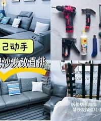 自己动手改造!科技布贵妃位变直排沙发