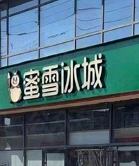不能用红色?绿色蜜雪冰城事件发酵