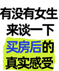 有没有女生来谈一下买房后的感受,幸福感高吗?