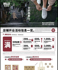 MUJI重庆旗舰店,开业活动一览