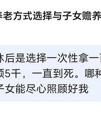 退休后如果是你,你怎么选?