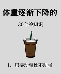 整理了30个让体重逐渐下降的常识,不要再盲目跟风减肥了