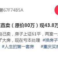 巴南两室一厅,原价80万现43.8万