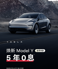 特斯拉焕新ModelY首次推出5年0息