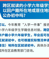 跨区就读的娃能回户籍所在地或居住地就读公办初中