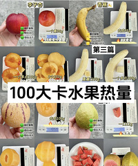 100大卡水果热量详细版,需要的快快码住!减肥必看