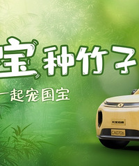长安启源邀你一起宠国宝,种竹子