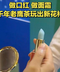 重庆老鹰茶口红面霜新鲜亮相