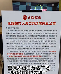 大渡口万达广场的这家永辉超市也要开垮了,要换盒马?