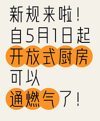 最新消息!从5月1日起,开放式厨房可以通燃气了?