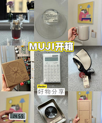 MUJI近期开箱好物,感觉每天都在买!太疯狂了,能用一辈子