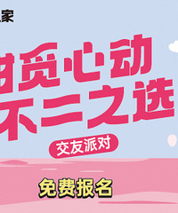520免费报名南星光时代广场相亲会,开启不二之选专属邂逅吧