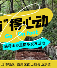 慈母山步道徒步交友活动来咯!“南”得心动,相遇即是MAY好