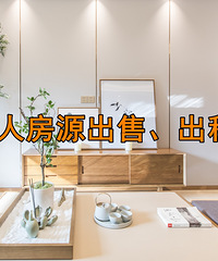5月个人房源出售/出租汇总帖,写进汇总帖里来增加曝光率吧