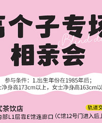 5.11周日下午高个子专场相亲会,欢迎来谈一场高海拔之恋哟