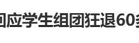 �˶����ѧ�����ſ���60���ȹ�ӣ�ѧ������ʦ���˵ģ�У����Ӧ
