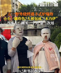 五一节野外烧烤遇卡式炉爆炸,7人被炸伤!