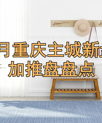 5月重庆楼盘持续加推,预计46个项目开盘