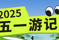 发五一游记,赢现金红包