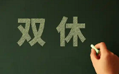 有多少人是双休有节假日休的工作?