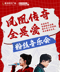 凤凰传奇全是爱5.18粉丝音乐会!全城征集军训“练兵”嗨翻全