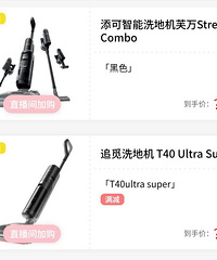 急!李佳琦直播间的几款洗地机选谁?追觅石头添可