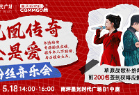 凤凰传奇全是爱5.18粉丝音乐会