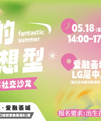 05.18公益相亲会可报名哦