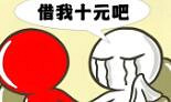 再这么借钱下去朋友都没得做了?