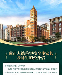 正大德善学的公开信,把最近的扯皮事说清楚了?