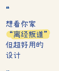 想看你家“离经叛道”,但超好用的设计!说说吧