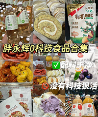 “胖永辉”配料表超级干净的好物分享,每次逛都能发现新大陆