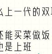 为什么上一代的双职工家庭没这么累