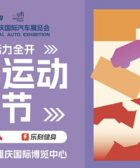 重庆国际车展带你完成“甩KPI”