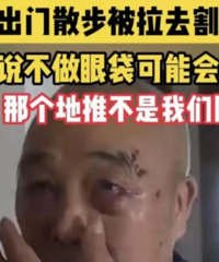 70岁老人被忽悠割眼袋