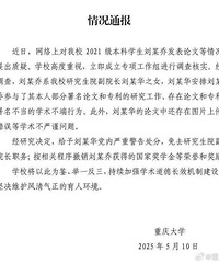 重庆大学通报“本科生发14篇SCI论文”:存在学术不端行为