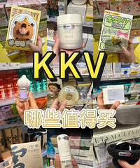 挖宝KKV!这15款闭眼冲,每次都能挖到好东西!