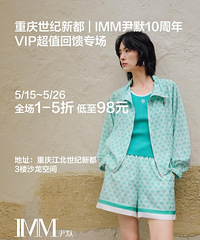 IMM尹默10周年VIP内购展卖,新款特折专场单件98元起