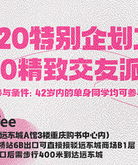 520特别企划之520精致交友派对来咯,期待520专属吧