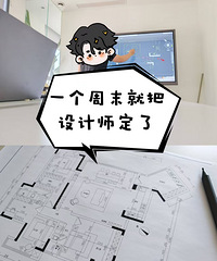 因为缘分,一个周末就把设计师确定了