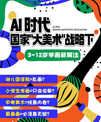 家长课堂 | AI时代,孩子学画该换思路了!