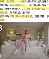 jo姐的多囊操是什么原理?为什么跳了几次就来大姨妈了
