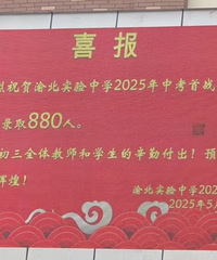 渝北实验中学2025指标到校录取880人!