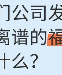 你们公司发过最离谱的福利是什么?