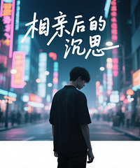 这是我第三次相亲,流程已经熟稔得像背单词,直到账单递过来