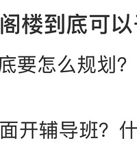 来帮帮大佬这个129平的阁楼,到底要怎么规划?