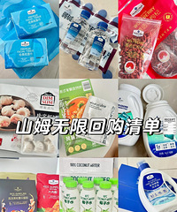 分享我的山姆无限回购清单,都是回购三次或以上的!