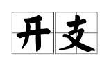 消费降级后,每个月开支还是这么多