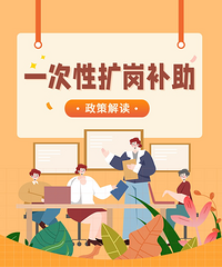 重庆一次性扩岗补助这样领