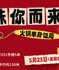 火锅单身交友局来了:一场心动邂逅,一次充满烟火气的碰杯!